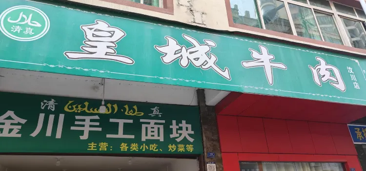 皇城牛肉(汶川店)