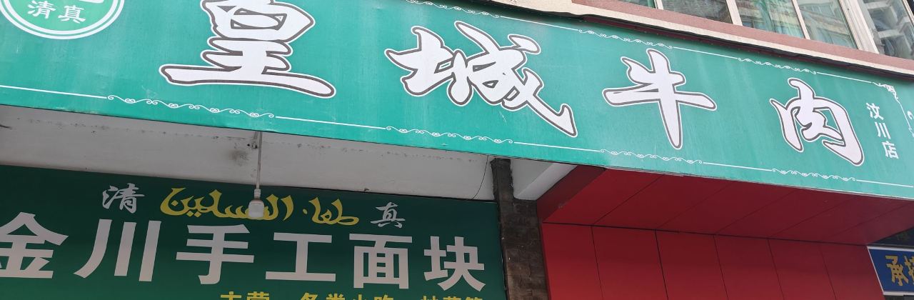 皇城牛肉(汶川店)