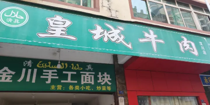皇城牛肉（汶川店）