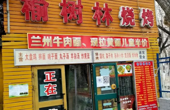 榆樹林燒烤