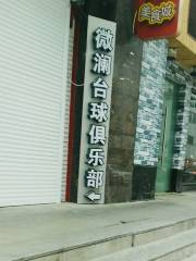 Weilan Taiqiu Hudong Tiyan Center