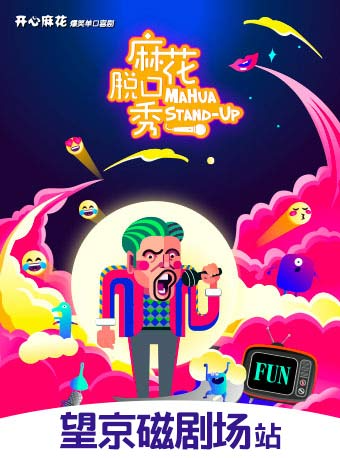 【北京】爆笑單口喜劇《麻花脱口秀》-磁劇場新喜劇廳 | 北京