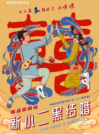 【太原】魔盒喜劇場《新小二黑結婚》 | 太原