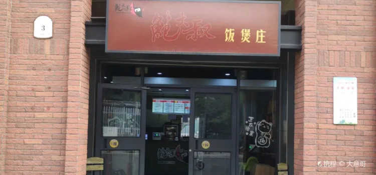 鮑大叔飯煲莊(賓王店)