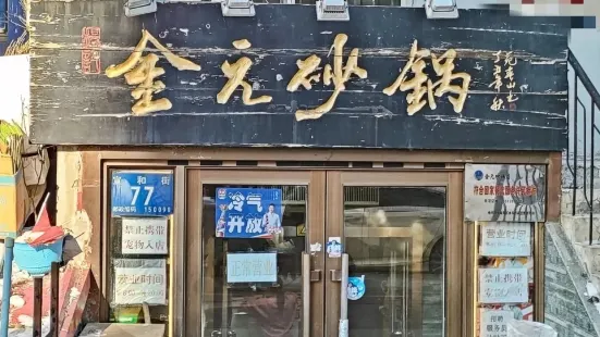 金元砂锅(宣庆小区店)