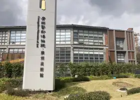 廣州藝術博物院