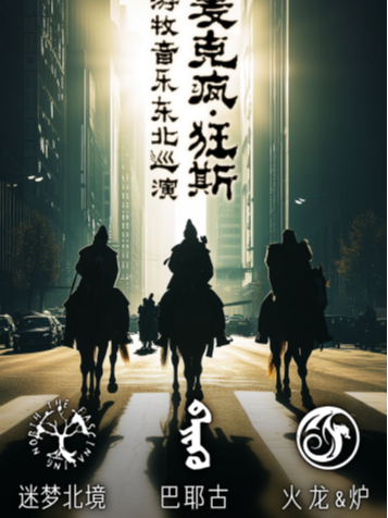 【瀋陽】「麥克瘋.狂斯」遊牧音樂演唱會 | 瀋陽