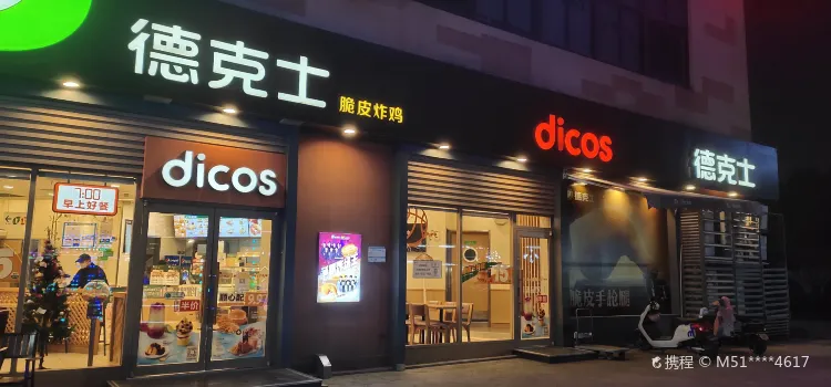 德克士(夢多多店)