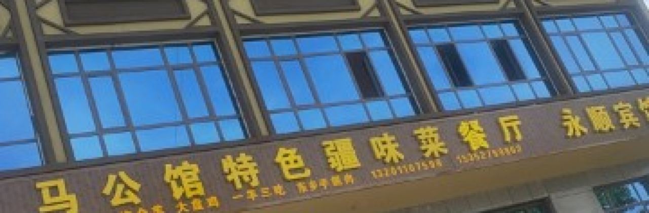 马公馆特色疆味菜餐厅(那拉提店)
