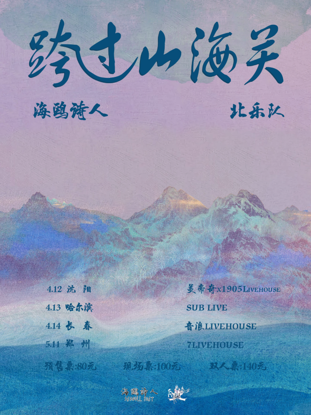 【長春】海鷗詩人×北樂隊《跨越山海關》聯合巡演 | 音浪LIVEHOUSE