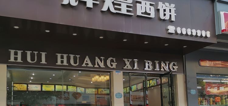 辉煌西饼(天子路店)