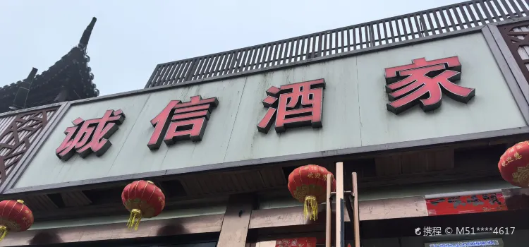 诚信酒家(南山竹海店)