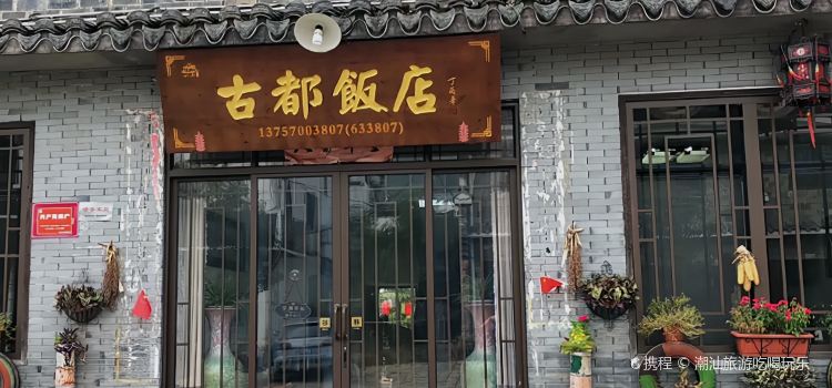 古都饭店(枫岭路店)