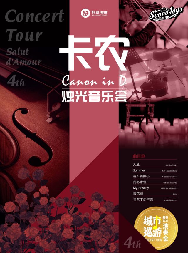 【鄭州】愛在2024城市巡遊演奏會《卡農 Canon In D》燭光音樂會 | 中州影劇院