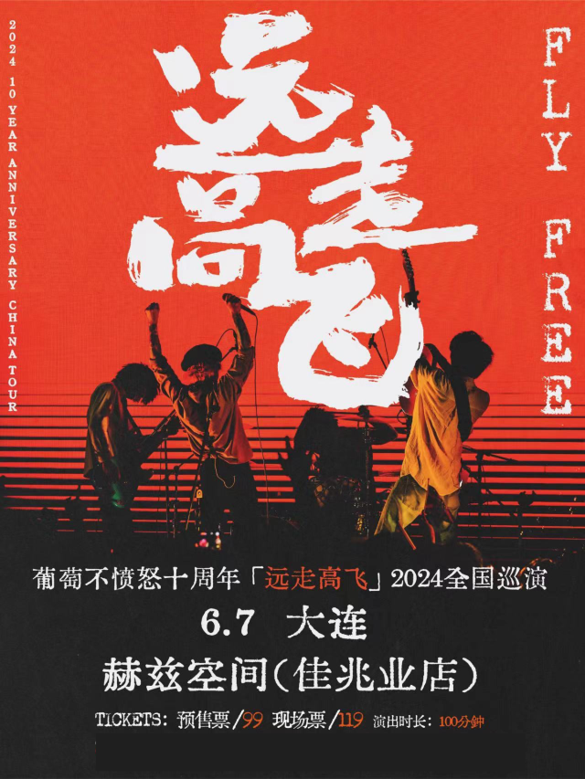 【大連】葡萄不憤怒 2024《遠走高飛》十週年巡演 | 赫茲空間（佳兆業店）