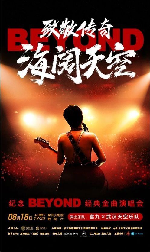 Quan Zhou Fu Jiu Zhi Jing Chuan Qi Hai Kuo Tian Kong Ji Nian beyondJing Dian Jin Qu Yan Chang Hui  | Quanzhou Grand Theater
