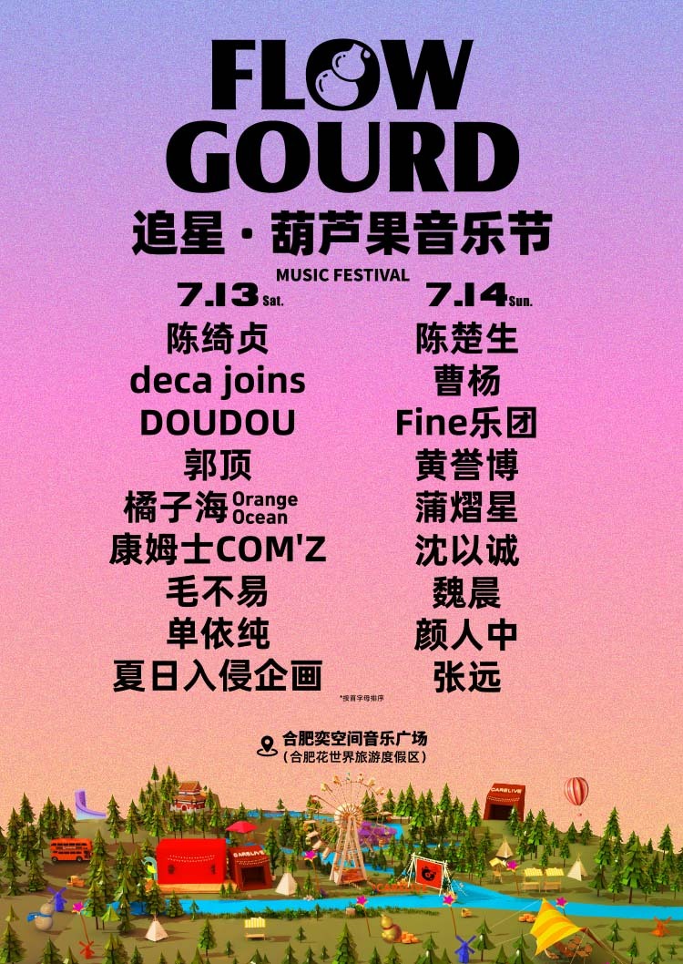【合肥】愛瑪追星·2024合肥葫蘆果音樂節 | 祥源花世界