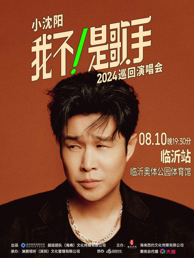 【臨沂】小瀋陽2024《我不！是歌手》巡迴演唱會 | 臨沂