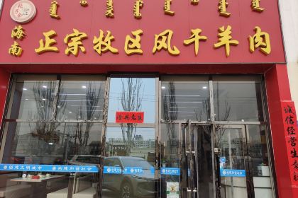 正宗牧区风干羊肉