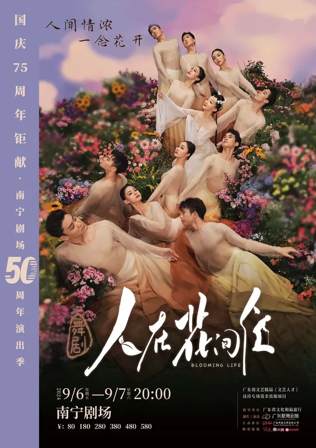 【南寧】舞劇《人在花間住》 | 南寧劇場