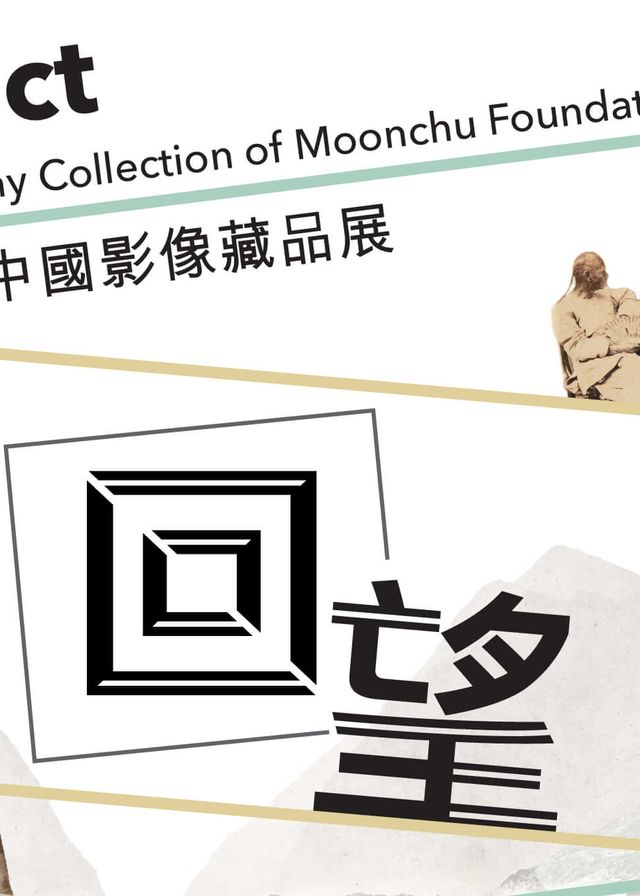 《回望》夢周文教基金會早期中國影像藏品展 | 香港歷史博物館