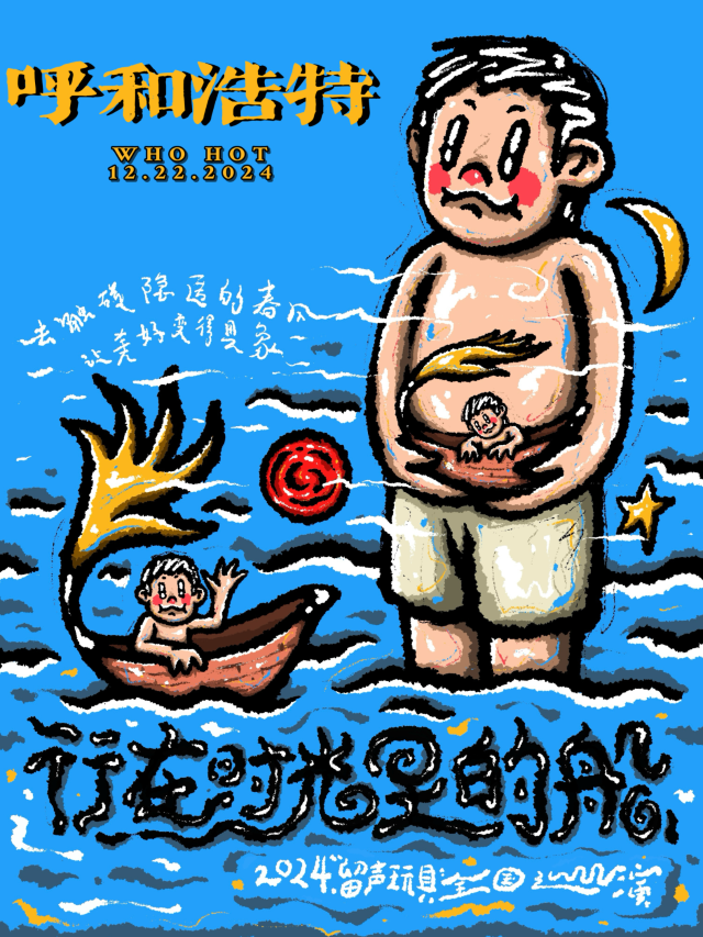 呼和浩特 · 留聲玩具 2024《行在時光裏的船》專輯巡演 | WHOHOT現場演出