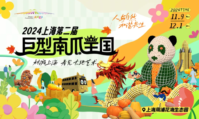 2024上海巨型南瓜王國 | 周浦花海