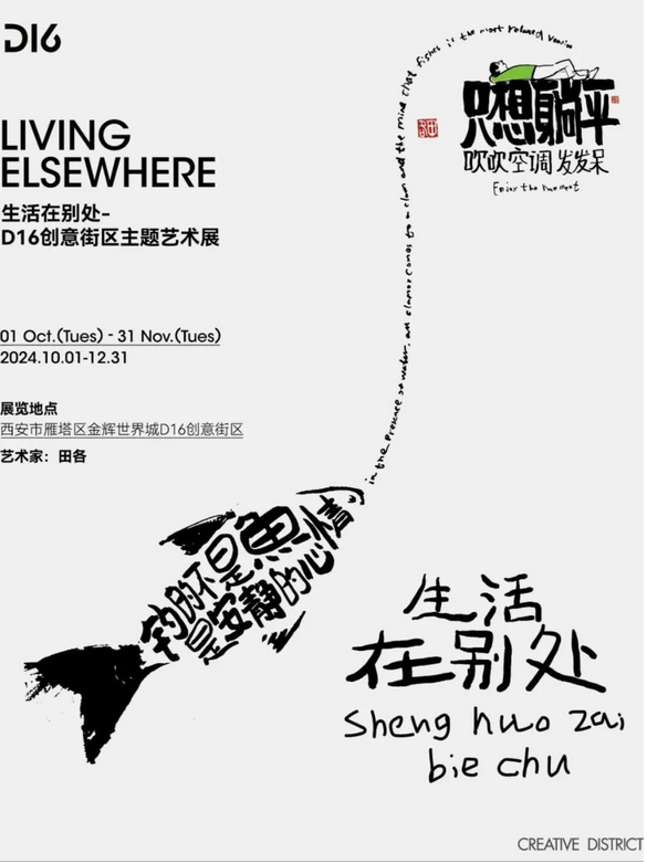 《生活在別處》D16創意街區主題藝術展 | 西安
