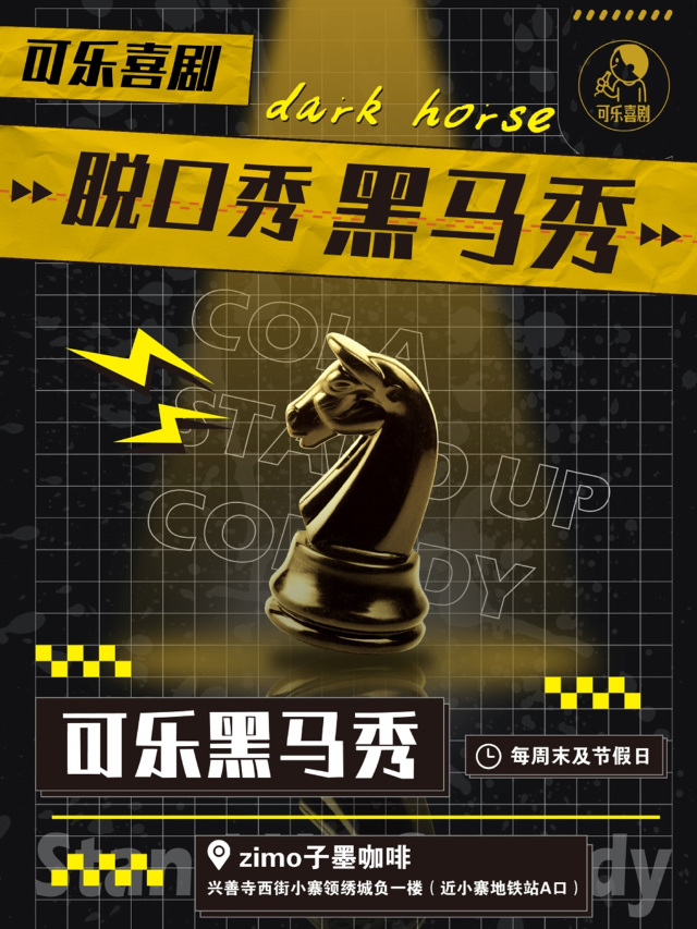 西安 · 可樂喜劇-脱口秀黑馬秀 | 小寨領秀城