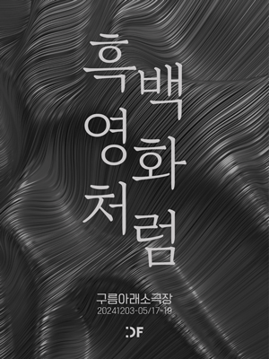 이승환 ［흑백영화처럼］ | 구름아래소극장