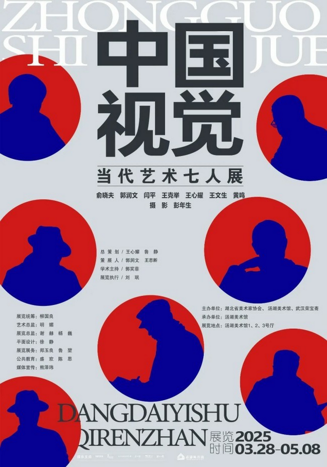 中國視覺當代藝術七人展 | 湯湖美術館