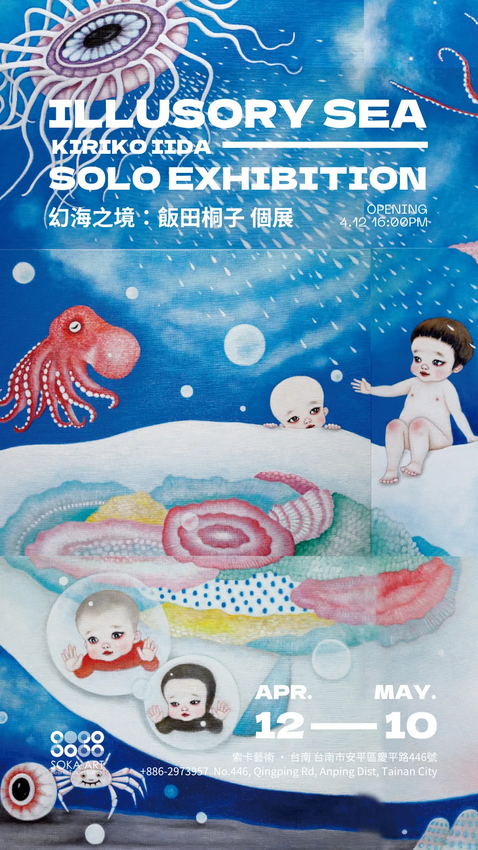 飯田桐子《幻海之境 》展覽 | 台南