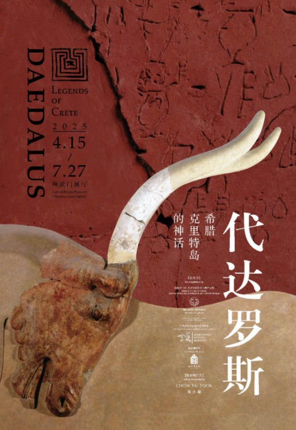 《代達羅斯：希臘克里特島的神話》特展 | 故宮博物院