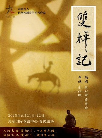 北京 · 話劇：《雙枰記》 | 北京人民藝術劇院-北京國際戲劇中心（曹禺劇場）