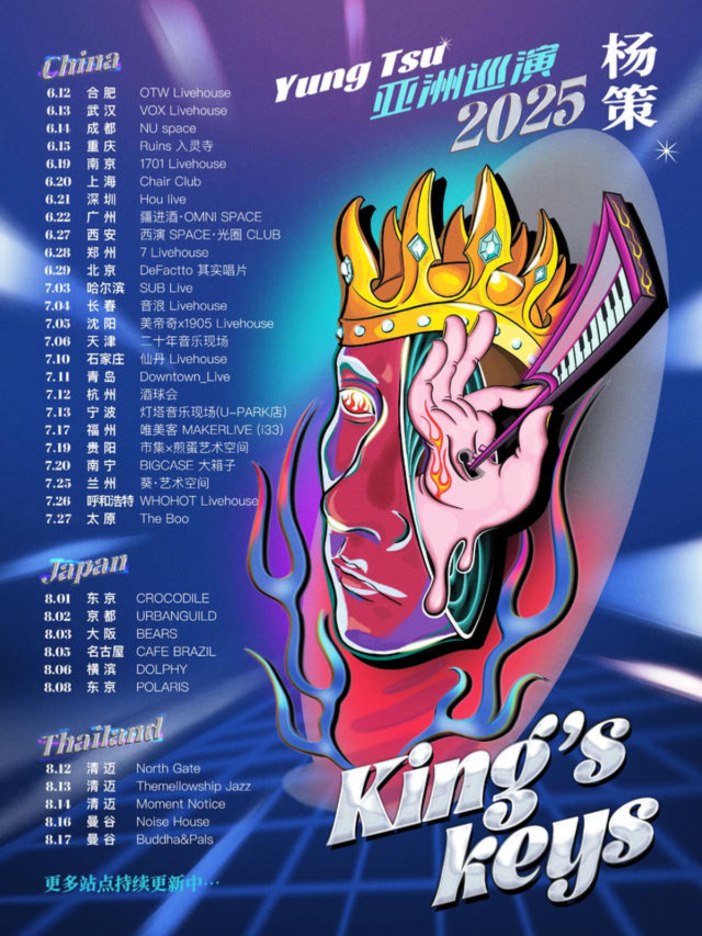西安 · 楊策《King’s Keys》亞洲巡演 | 西演SPACE·光圈CLUB（大華1935店）