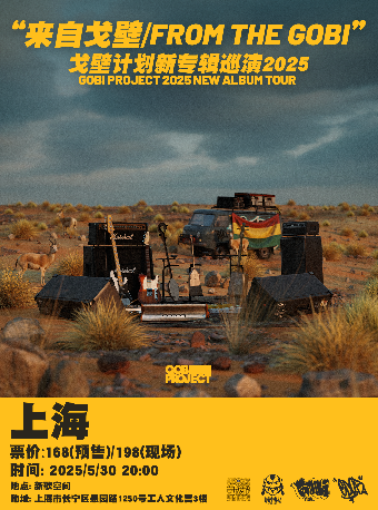 上海 · 戈壁計劃《來自戈壁》 2025新專輯巡演 | 新歌空間