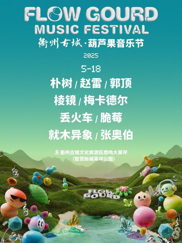 衢州 · 2025衢州古城·葫蘆果音樂節 | 智慧新城草坪公園