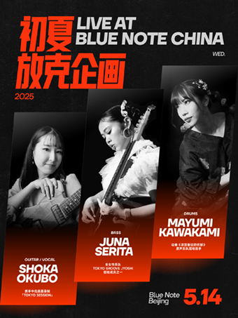 北京 · Funk屆的“青春美少女”日本女子樂隊「初夏放克企畫」，來電即刻開始！ | 藍調北京