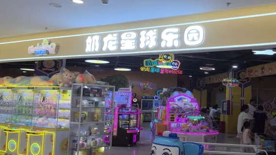 奶龍孩童主題樂園（寶德購物廣場店）