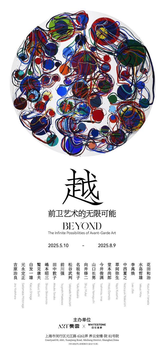 群展《越：前衛藝術的無限可能》 | 上海