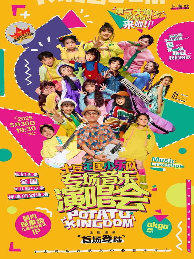 shang hai   ·   tu dou wang guo xiao yue dui liu yi yan chang yin yue hui 《 yong qi da bao fa 》 | Oriental Art Center Concert Hall