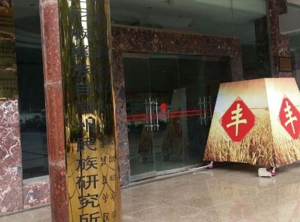 Honghe Hani and Yi Autonomous Prefecture National Culture Heritage Center