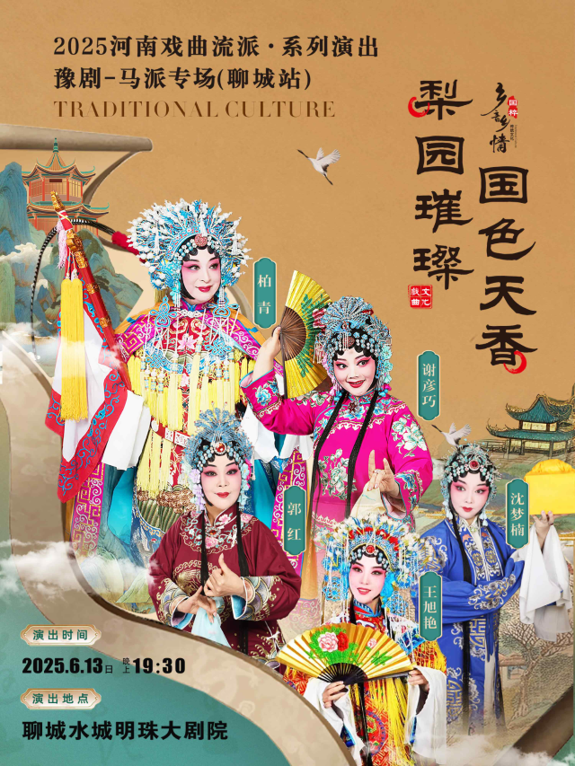 聊城 · 2025河南戲曲流派巡迴演出·豫劇《馬派專場》 | 水城明珠大劇院