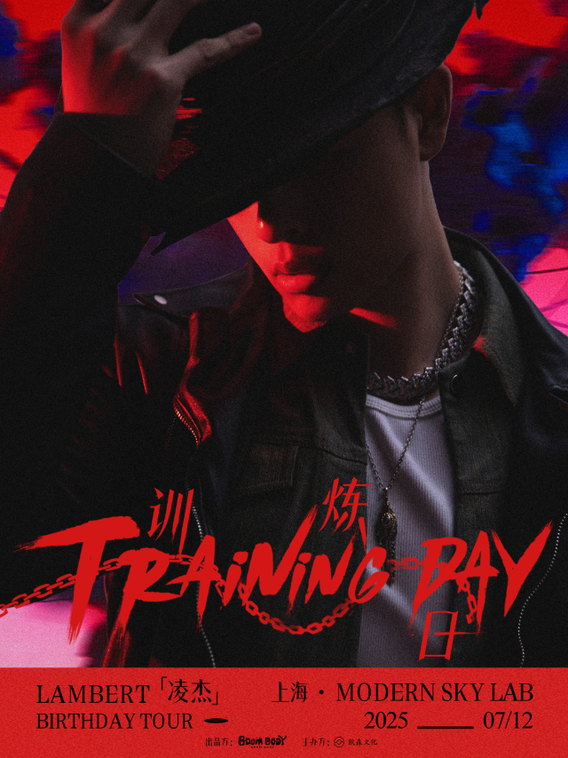 上海 · Lambert凌傑「Training Day」訓煉日—生日特別場 | Modern Sky LAB摩登天空（瑞虹天地店）