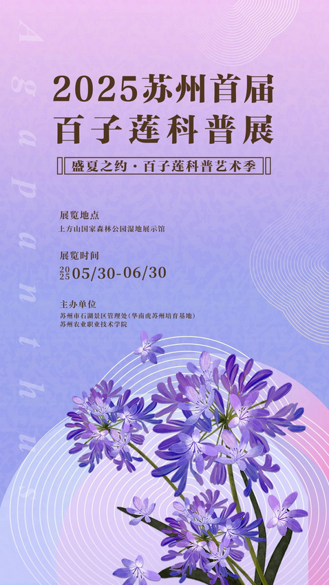 蘇州首屆百子蓮科普展 | 蘇州上方山國家森林公園