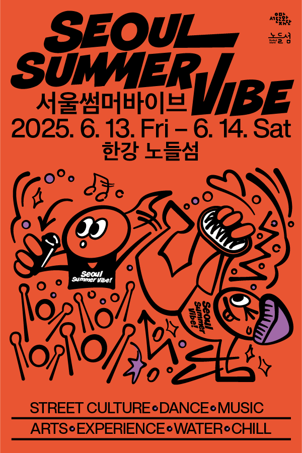 서울 썸머 바이브 축제 | 서울
