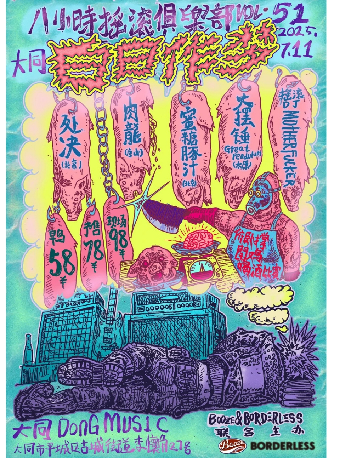 大同 · 大同搖滾八小時俱樂部VoL.51:白日做夢 | 大同