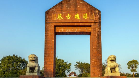 珠璣古巷