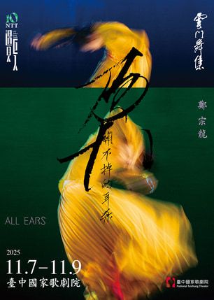 台中 · 2025 NTT遇見巨人—雲門舞集鄭宗龍《關不掉的耳朵》 | 臺中國家歌劇院