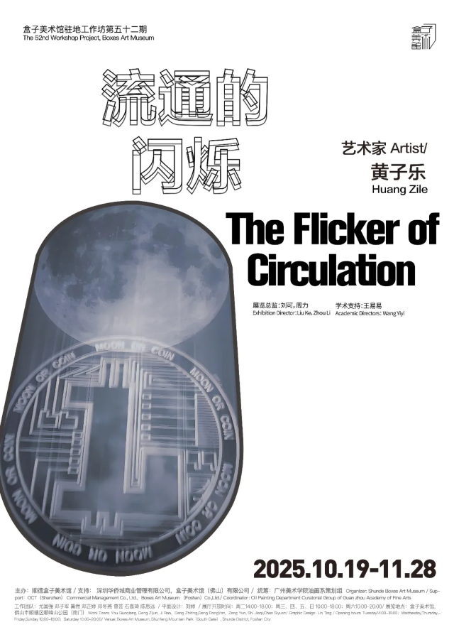 《流通的閃爍》黃子樂個展 | 華僑城盒子美術館